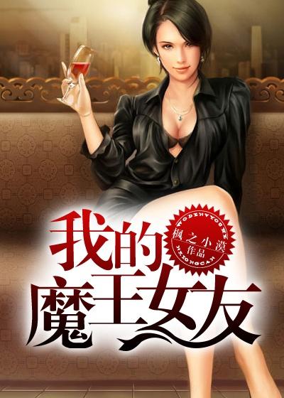 我的魔王女友漫画