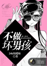 我不做坏男孩