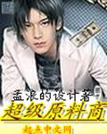 超级原料创始人
