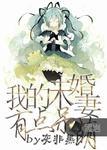 我的未婚妻有点呆萌续集