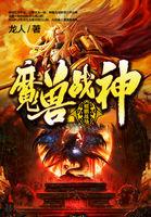 魔兽战神百炼成仙