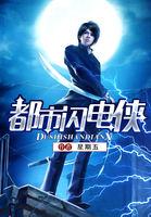都市之我是闪电侠