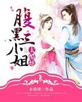 腹黑嫡女三小姐