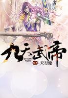 九天武帝免费全文