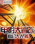 电影大冒险家剧情详解