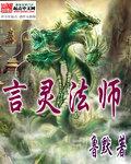 言灵法师电影