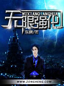 无限强化席城