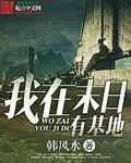 我在末世中的基地