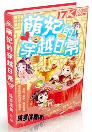 萌妃的穿越日常 聚合中文网