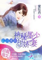 亿万蜜婚神秘墨少甜娇宠妻全文免费阅读无删减