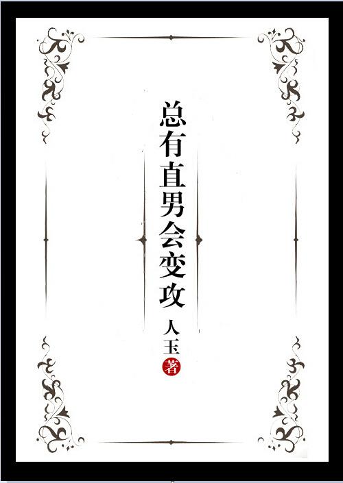 直男会有女孩子喜欢吗