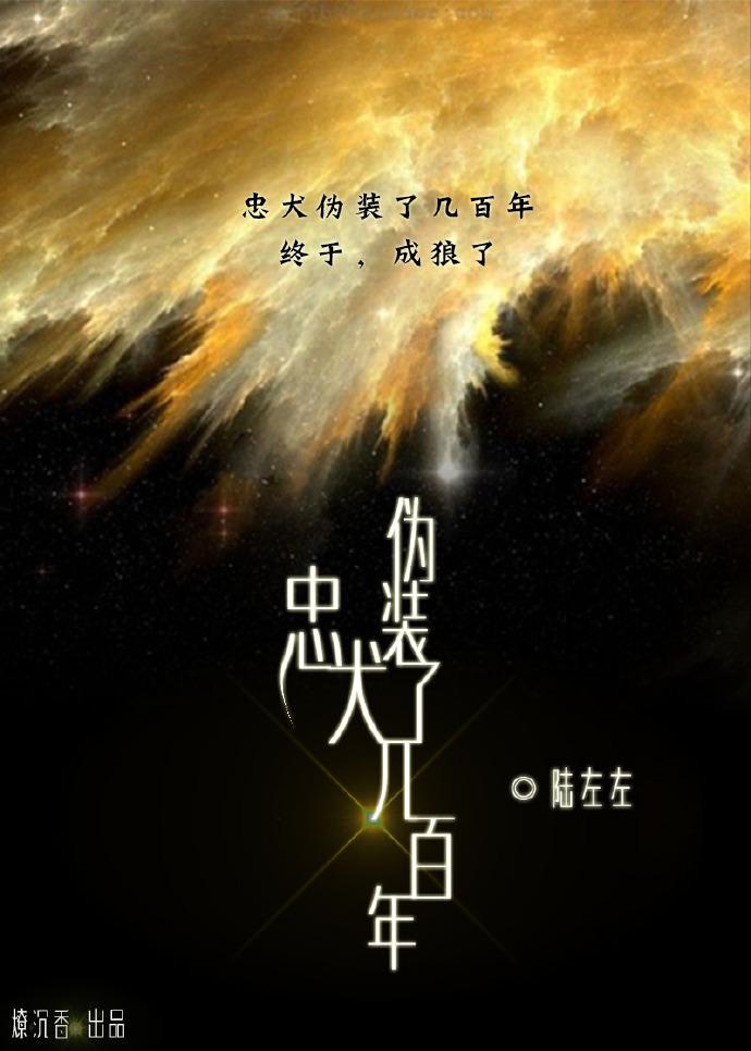 忠犬伪装了几百年讲了什么