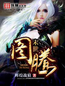 末世图腾尤歌怀孕了吗