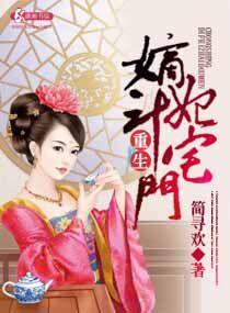 重生嫡女宅斗文