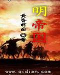 明帝国的宦官事件怎么触发