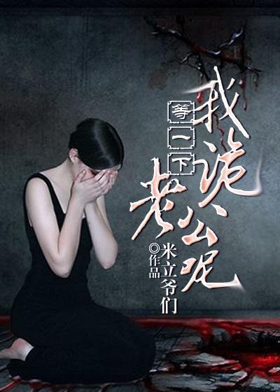 等一下我老公呢?什么梗