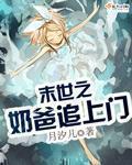 末世之奶爸奇兵(重生)作者梦菲漾