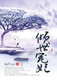 倾世宠妃要逆天