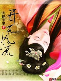 开元风流为什么太监了