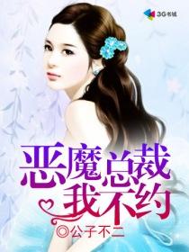 恶魔总裁我要了