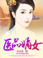 医品嫡妃全