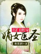 名门嫡女不好欺