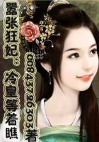 嚣张狂妃156