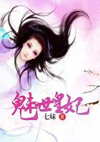 魅世魔凰免费阅读全文无删减