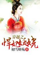 穿越之悍妻纨绔夫君