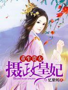 重生贵女摄政皇妃凌微
