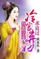野蛮皇妃
