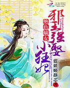 绝色嫡女邪王强娶小狂妃txt