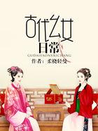 古代女子一天的日常生活