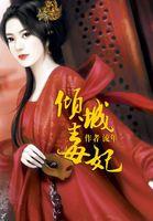 倾城毒妃太会撩短剧