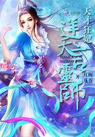天才狂妃逆天言灵师笔趣阁