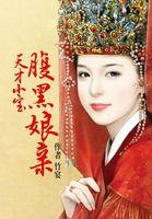 天才萌宝腹黑娘亲漫画免费阅读