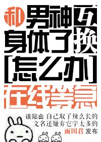 和男神互换身体了怎么办