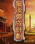 皇后成长计划攻略李四