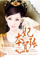 妃本嚣张神偷下堂妃txt