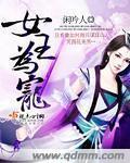 女王的爱宠