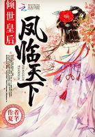 倾世魅公主凤临天下