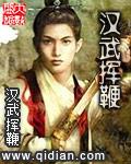 汉武挥鞭qidian