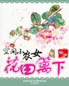 空间小农女 免费 全文阅读