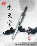 先天符本一宗