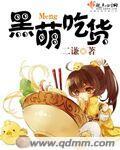 萌吃货啥意思