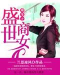 盛世商女全文免费阅读百度