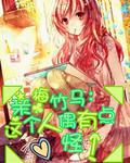 青梅竹马是人鱼姬ns