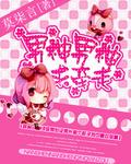 男神求婚后我跑了漫画免费阅读下拉式
