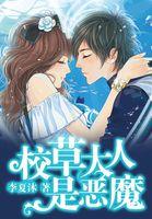 校草大人太妖孽免费阅读