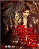通冥鬼医txt奇书网